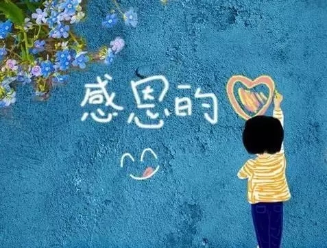 【文化】心存寬容，常懷感恩，收獲幸福