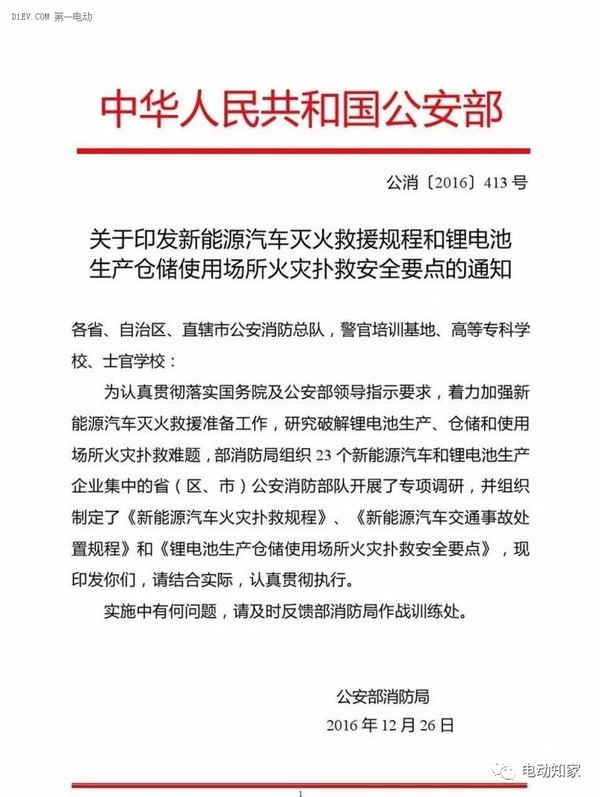 公安部印發(fā)新能源汽車/鋰電池滅火救援規(guī)程，電動汽車安全引關(guān)注！