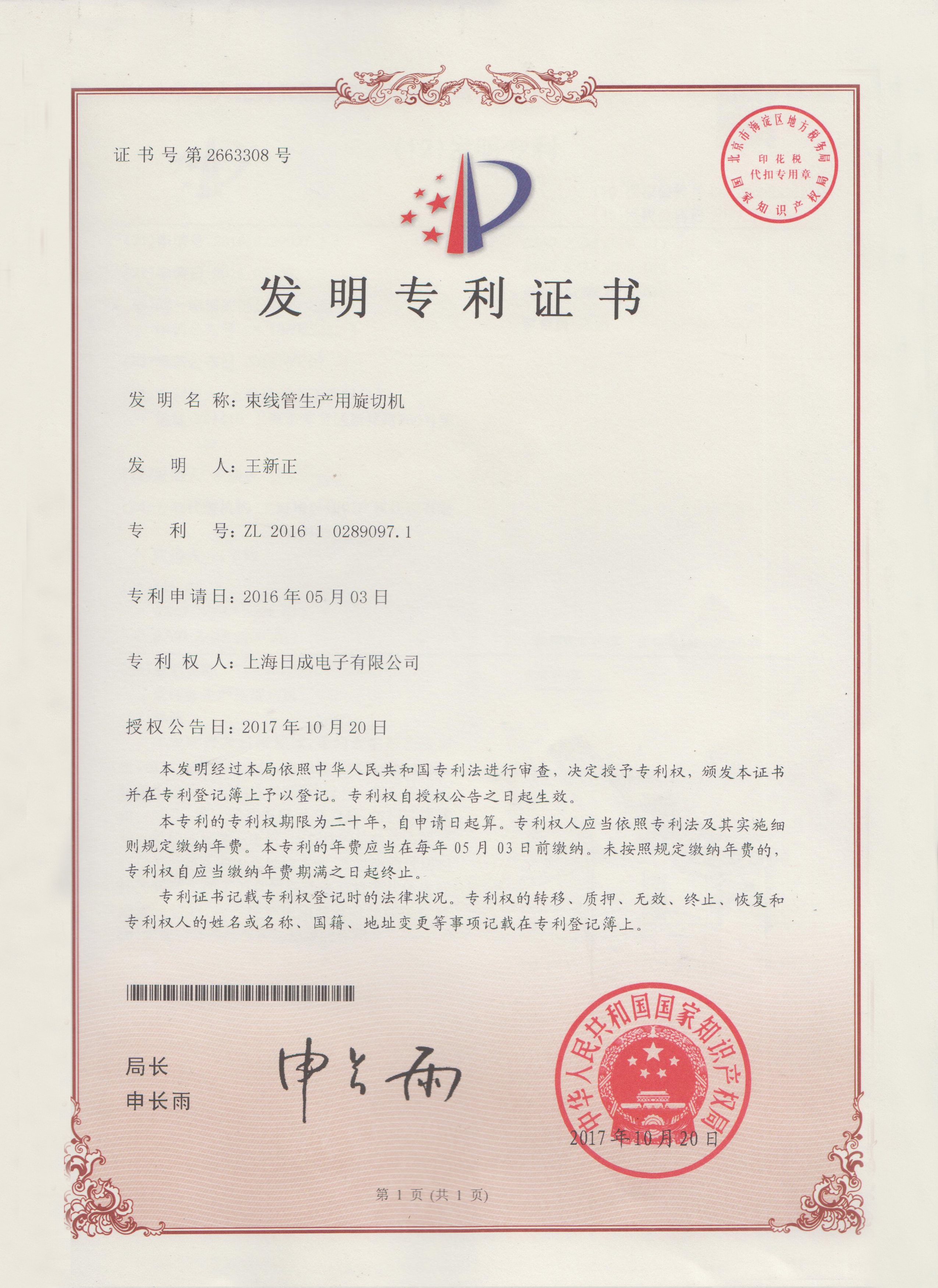 束線管生產用旋切機 專利證書號2663308