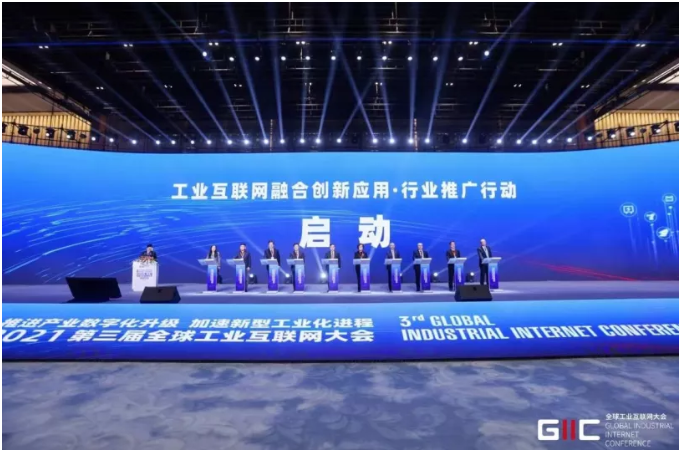 2021全球工業(yè)互聯(lián)網(wǎng)大會召開，行業(yè)推廣行動啟動，重磅成果發(fā)布！